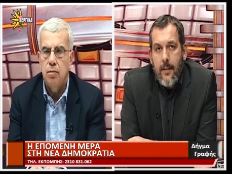 ΣΥΝΕΝΤΕΥΞΗ ΣΤΗΝ ΕΚΠΟΜΠΗ «ΔΗΓΜΑ ΓΡΑΦΗΣ» ΣΤΗ ΒΕΡΓΙΝΑ ΤΗΛΕΟΡΑΣΗ (21-12-2015)